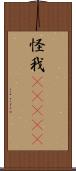 怪我(ateji) Scroll