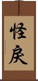 怪戾 Scroll