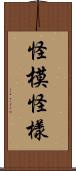 怪模怪樣 Scroll