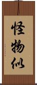 怪物似 Scroll
