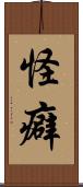怪癖 Scroll