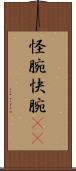 怪腕 Scroll