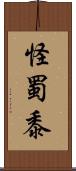 怪蜀黍 Scroll
