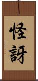 怪訝 Scroll