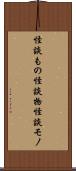 怪談もの Scroll