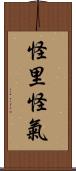 怪里怪氣 Scroll