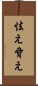 怯え Scroll