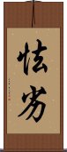 怯劣 Scroll