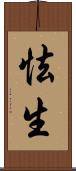 怯生 Scroll