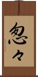 怱々 Scroll