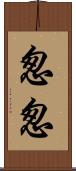 怱怱 Scroll