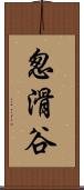 怱滑谷 Scroll