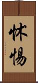 怵惕 Scroll