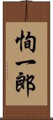 恂一郎 Scroll