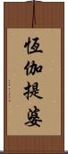 恆伽提婆 Scroll