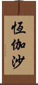 恆伽沙 Scroll