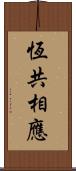 恆共相應 Scroll