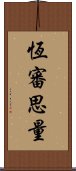 恆審思量 Scroll