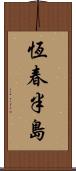 恆春半島 Scroll