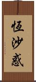 恆沙惑 Scroll