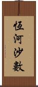 恆河沙數 Scroll