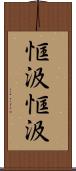 恇汲恇汲 Scroll