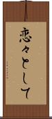 恋々として Scroll