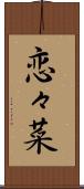 恋々菜 Scroll