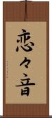 恋々音 Scroll