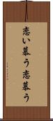 恋い慕う Scroll