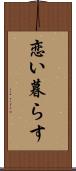 恋い暮らす Scroll