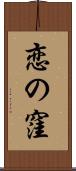 恋の窪 Scroll