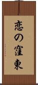 恋の窪東 Scroll