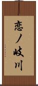 恋ノ岐川 Scroll