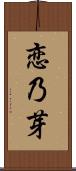 恋乃芽 Scroll