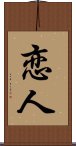 Lover / Beloved (Japanese/Simplified) Scroll