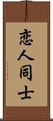 恋人同士 Scroll