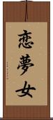 恋夢女 Scroll