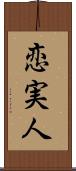 恋実人 Scroll