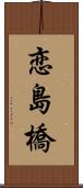 恋島橋 Scroll