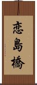 恋島橋 Scroll