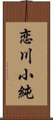 恋川小純 Scroll