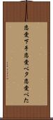 恋愛下手 Scroll