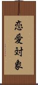 恋愛対象 Scroll