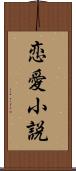 恋愛小説 Scroll