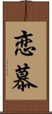 恋慕 Scroll