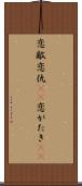 恋敵 Scroll