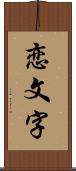 恋文字 Scroll