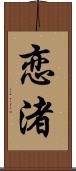 恋渚 Scroll