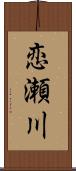 恋瀬川 Scroll